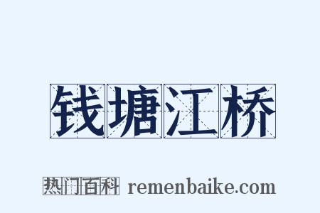 钱塘江桥是什么意思的图片